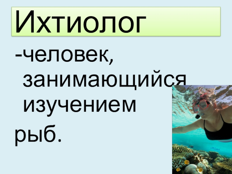 Чем занимается океанолог 2 класс окружающий. Ихтиолог. Ихтиолог профессия. Ихтиолог презентация. Кто такой ихтиолог кратко.