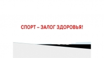 Презентация по физической культуре на тему спорт залог здоровья