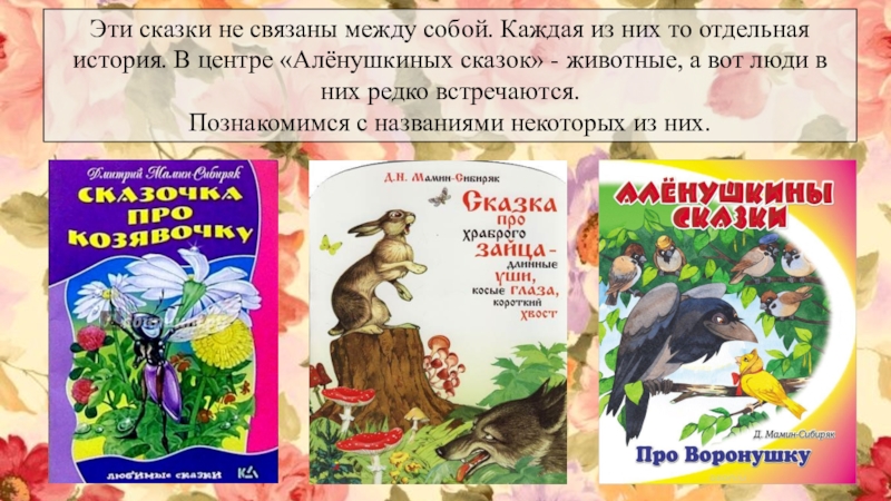 В чем особенность присказки писателя аленушкины сказки. Аленушкины сказки. Аленушкины сказки презентация. Алёнушкины сказки названия. Присказка к Аленушкиным сказкам.