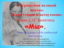 Странствия великой мечты Жанр утопии и антиутопии. Роман Е.И. Замятина Мы.