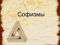 Презентация по математике на тему  Невероятное в математике- софизмы