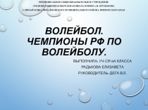 Электронная презентация Волейбол. Чемпионы РФ по волейболу