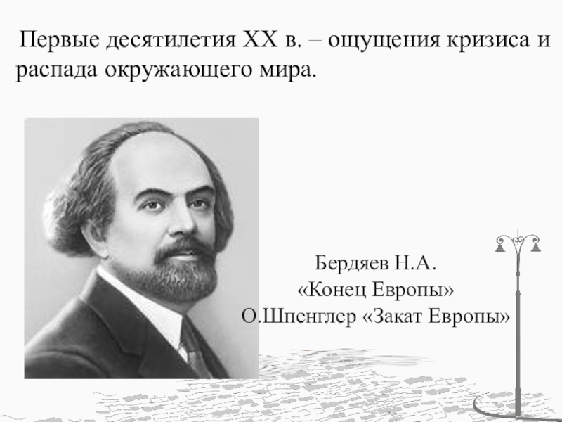 Бердяев материализм. Бердяев. Бердяев конец Европы. Бердяев н. "самопознание".