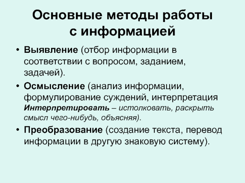 Основные методы работы    с информациейВыявление (отбор информации в соответствии с вопросом, заданием, задачей).Осмысление (анализ