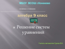 Презентация по математике на тему Решение систем уравнений (9класс)