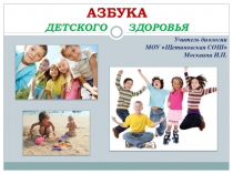Презентация по биологии на тему Азбука детского здоровья