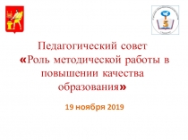 Презентация выступления на педсовете