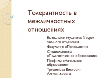 Толерантность в межличностных отношениях.