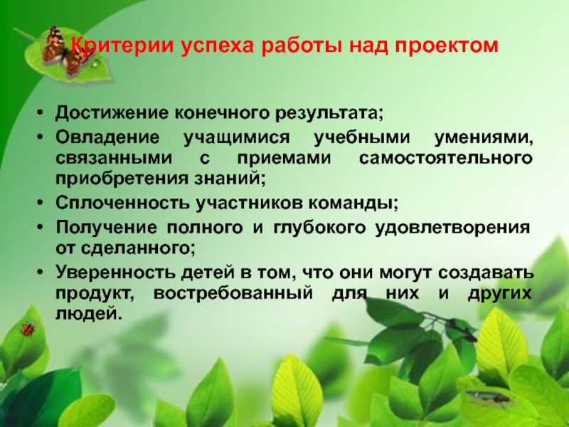 Достижение конечного результата является. Участники проекта презентация. Критерии успешности образовательного проекта. Критерий успеха в работе ученика над проектом.. Проект направленный на усвоение школьниками.