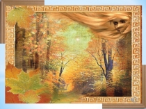 Презентация к уроку природоведения Как меняется осенью жизнь зверей