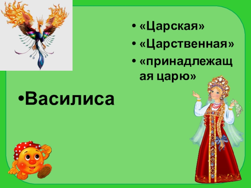 Имя василис. Царский царственный паронимы. Эпитет к Василисе. Королевское имя Василиса. Сообщение о имени Василиса.