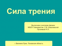 Презентация по физике на тему Сила трения ч.2.