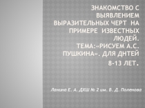 Презентация. Знакомство с определением выразительных черт у известных людей. тема Рисуем Пушкина. для детей 8-13 лет.