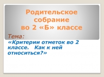 Презентация родительского собрания на тему Первые отметки.Критерии отметок во 2 классе.Как к ней относиться?