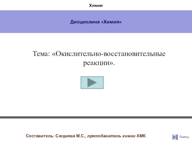 Реферат: Окислительно-восстановительные реакции 2