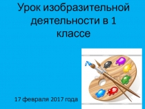 Презентация к открытому уроку изобразительной деятельности на тему: Рисование низкого домика по трафаретам и опорным точкам.