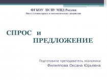 Презентация по экономике Спрос и предложение (10 класс)