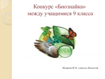 Презентация по биологии Биознайка для 9 класса