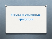 Семья и семейные традиции.