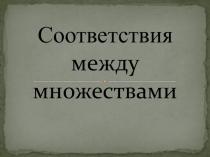 Соответствия между множествами