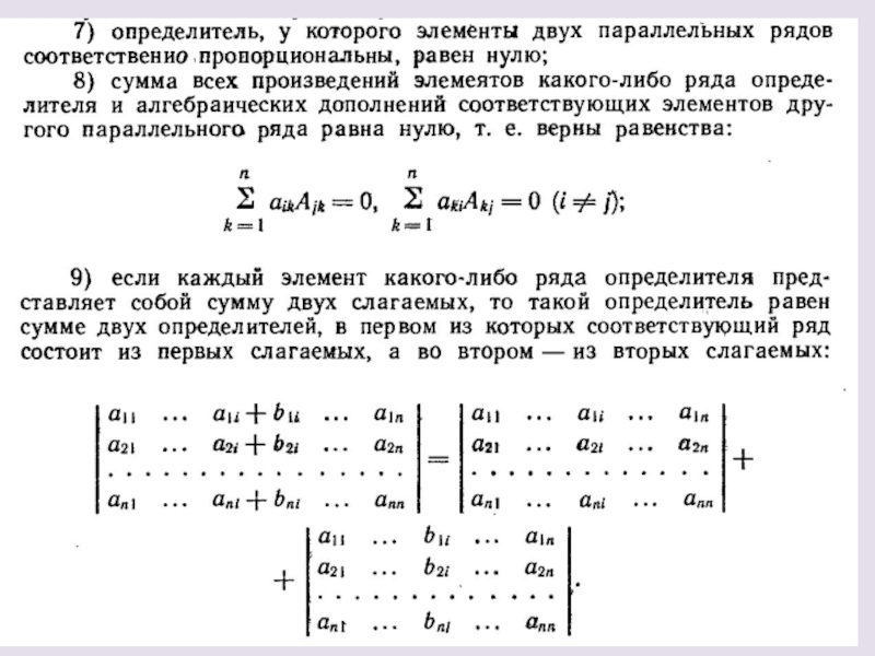 Ряд заменить. Определитель у которого элементы двух его строк пропорциональны. Матанализ определители. Определитель две строки которого пропорциональны равен 0. Определитель есть сумма двух определителей.