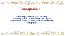 Жаңартылған үлгілік оқу жоспарында ересектер топтарға арналған жаратылыстану танымдық тәжірибе