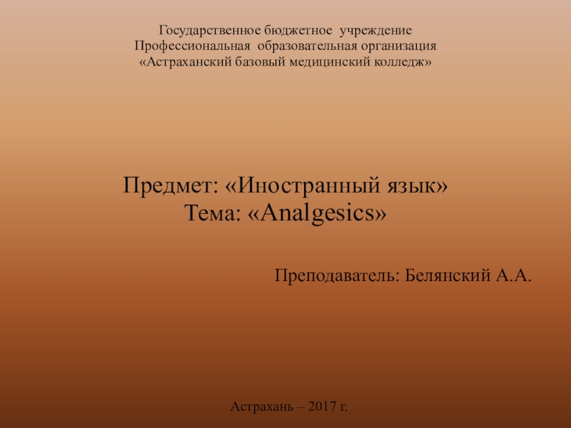 Презентация Презентация по иностранному языку на тему Analgesics