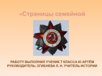 Презентация Страницы семейной славы