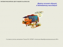 Презентация к мероприятию МАТЕМАТИЧЕСКИЙ КВН ДЛЯ УЧАЩИХСЯ 5-6 КЛАССОВ