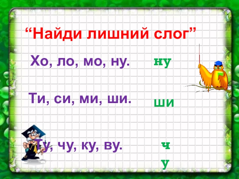 Зачеркни лишний слог. Найди лишний слог. Зачеркни лишний слог. Найди лишний слог в словах. Выберите лишний элемент.