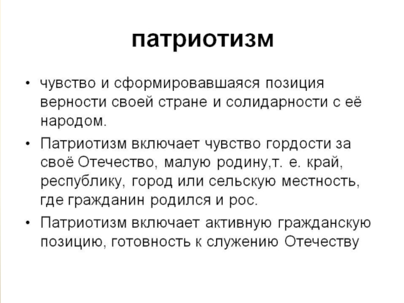 Патриотизм это. Патриотизм это определение. Понятие Патриот. Определение понятия патриотизм. Что такое патриотизм кратко.