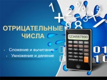 Презентация по математике на тему Отрицательные числа; авторы: Курушин П.Д., Дубоделов С.И.