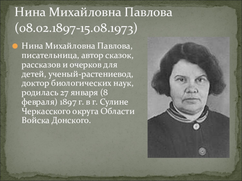 Краткая биография павловой. Павлова Нина Михайловна. Павлова Нина Александровна писатель. Нина Михайловна Павлова писательница. Писательница Нина Павлова портрет.