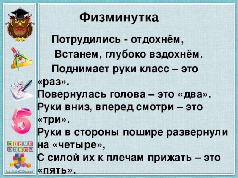 Цифра 5 в предложении. Физкультминутка на уроке математики. Математические физминутки. Физминутка на уроке математике. Физминутка для 5 класса на уроках математики.