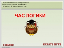 Открытое внеклассное мероприятие Час логики