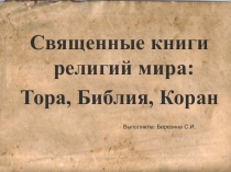 Презентация к уроку ОРКСЭ Священные книги (4 класс)