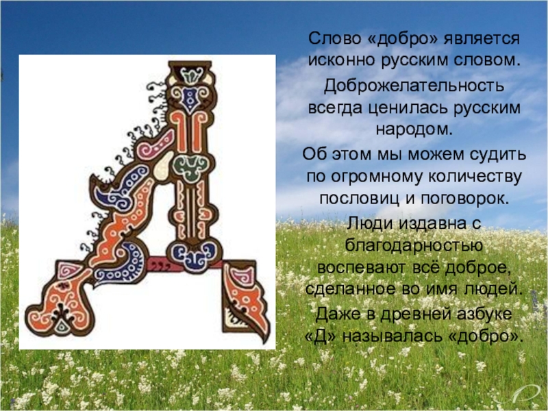 Добром называется. Слово добро. Слово доброта является исконно русским. Как появилось слово добро. Старорусские слова добро.