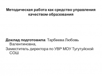 Презентация Методическая работа как средство управления качеством образования