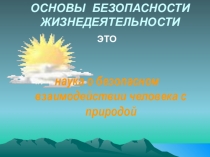 Презентация: ОБЖ. Ознакомительный курс
