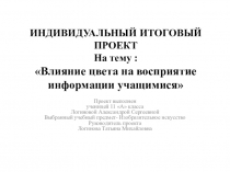 Презентация по Изобразительному Искусству на тему Влияние цвета на восприятие информации учащимися (5-11 классы)