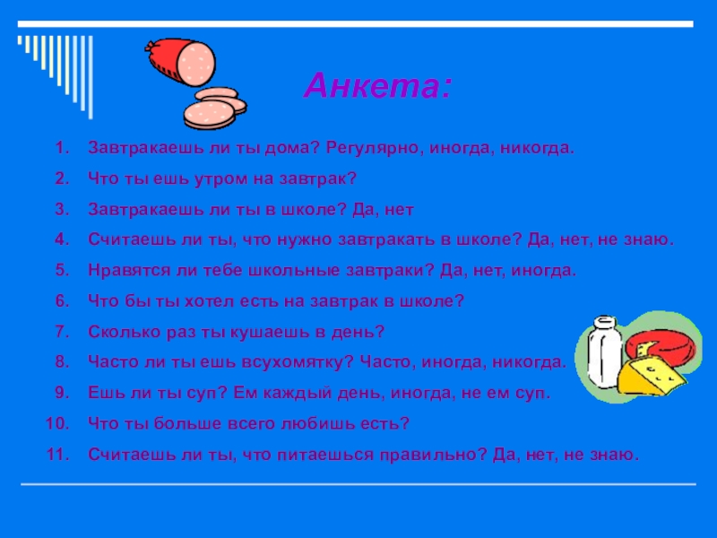 Вопрос ответ здоров. Анкета для детей на тему здорового питания. Анкета на тему здоровое питание. Анкета по здоровому питанию. Загадка про завтрак.