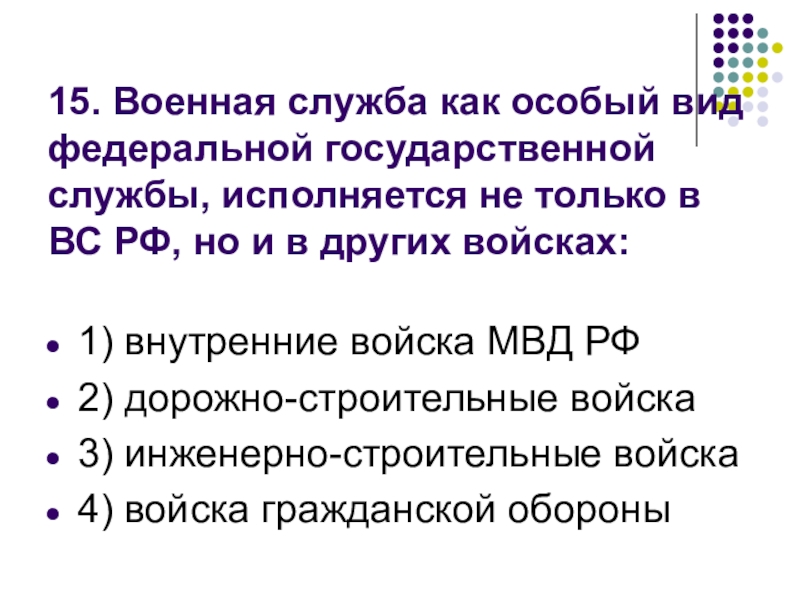 Военная служба особый вид федеральной государственной службы презентация