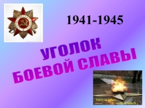 Материал для уголка боевой славы