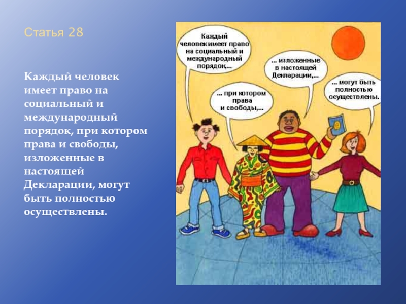 Каждый человек имеет. Человек имеет право на. Каждый человек имеет права. Декларация прав человека плакат. Каждый человек имеет право на социальный и Международный порядок.