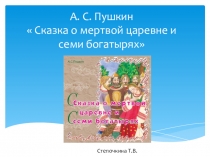 Презентация к уроку литературы. Противоборство добрых и злых сил в сказке А.С.Пушкина Сказка о мертвой царевне и семи богатырях