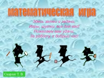 Математическая Игра ВСЕЗНАЙКА для 5-го класса (ПРЕЗЕНТАЦИЯ)