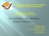 Образовательный проект по экологии Раз березка, два березка будет рощица...