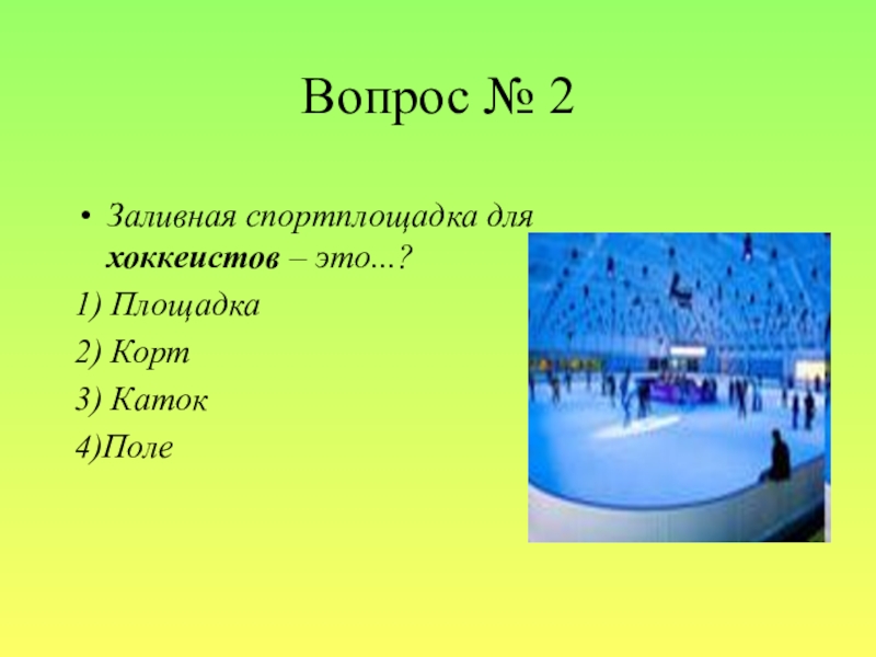 Викторина по физкультуре 3 класс с ответами вопросы презентация