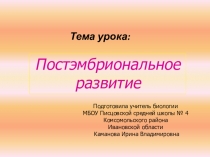 Презентация по биологии для 9 класса Постэмбриональное развитие