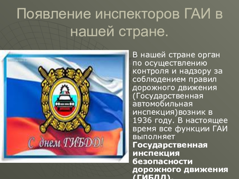 Слово гаи. ГИБДД презентация. ДПС для презентации. Инспектор ДПС для презентации. Профессия ГИБДД.